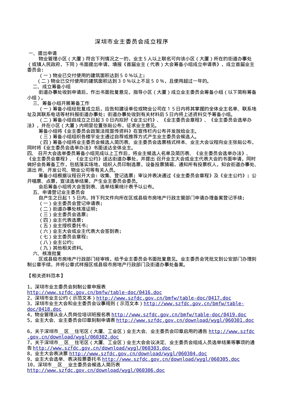 深圳市业主委员会成立程序_第1页