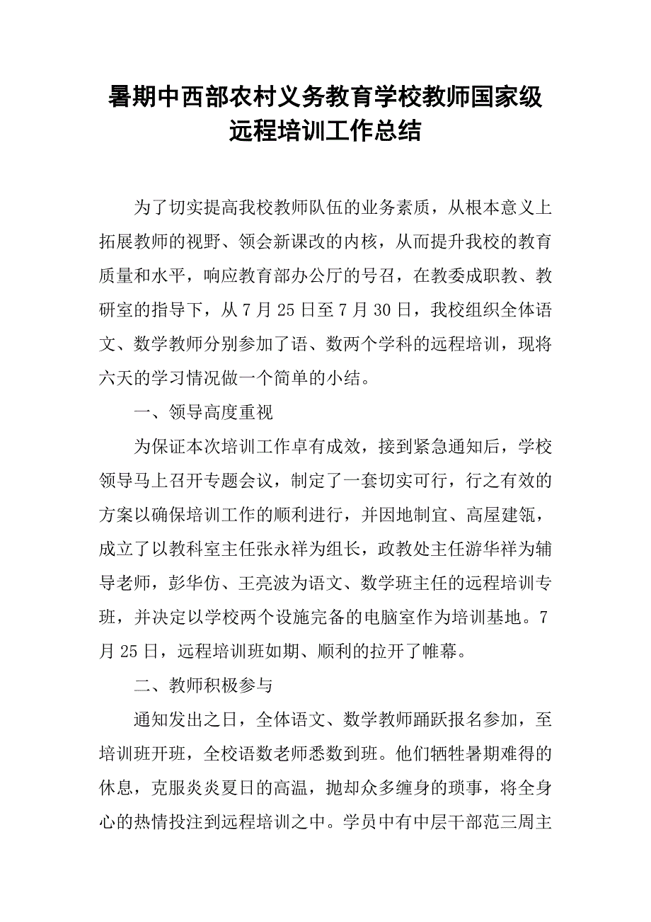 暑期中西部农村义务教育学校教师国家级远程培训工作总结.doc_第1页