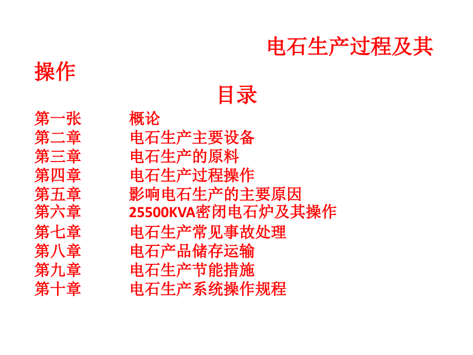 甘肃金达化工有限责任公司电石炉安全培训_第4页