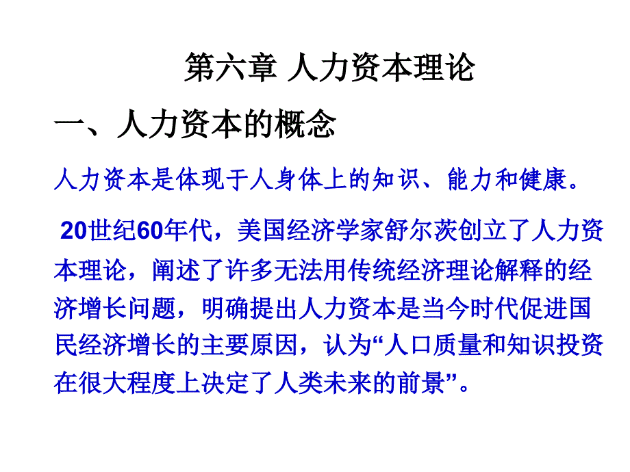 人力资本理论学习培训_第1页