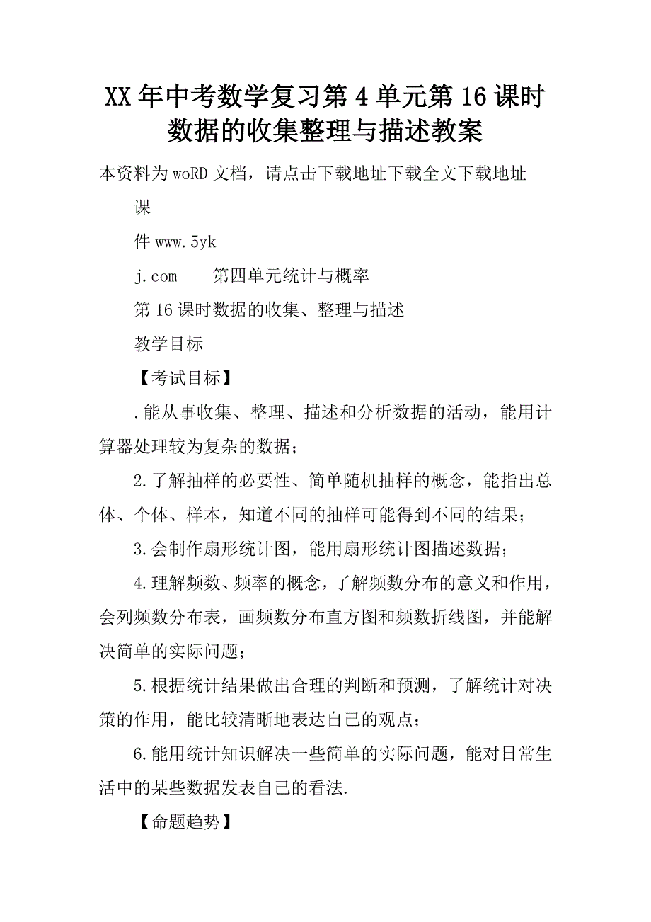 xx年中考数学复习第4单元第16课时数据的收集整理与描述教案.doc_第1页