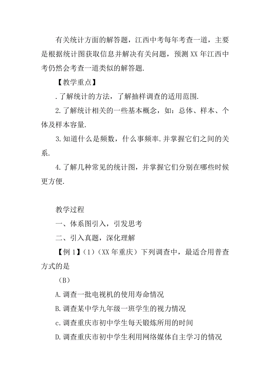 xx年中考数学复习第4单元第16课时数据的收集整理与描述教案.doc_第2页