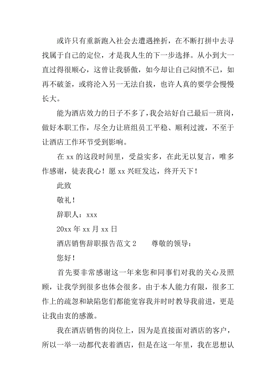 酒店销售辞职报告范文.doc_第3页