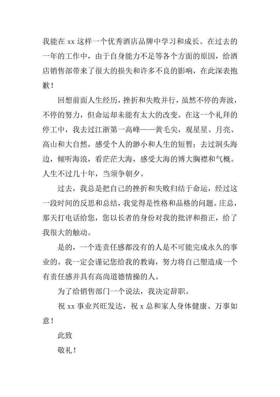 酒店销售辞职报告范文.doc_第5页