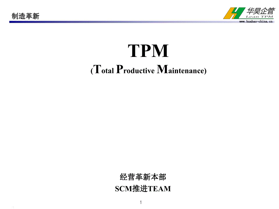 tpm-全员参加的生产保全剖析_第1页