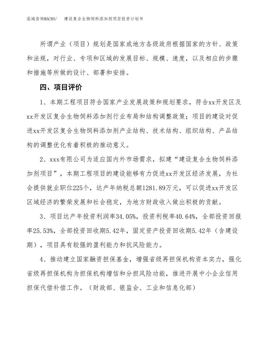 建设复合生物饲料添加剂项目投资计划书方案.docx_第5页