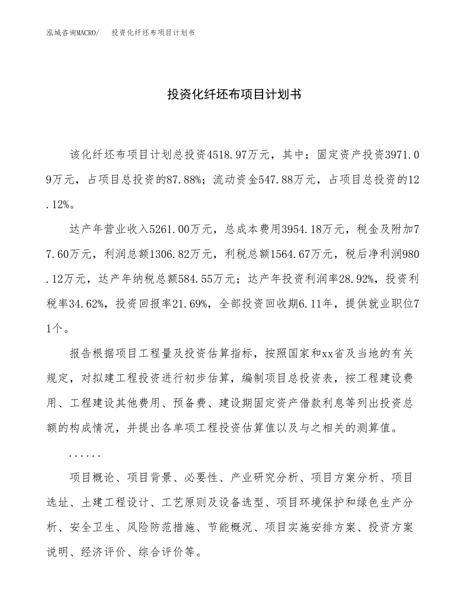 投资化纤坯布项目计划书方案.docx_第1页