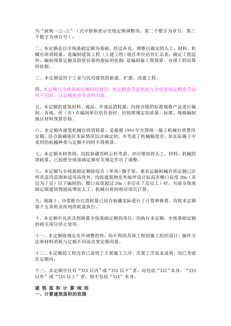 新疆维吾尔自治区建筑工程补充预算定额说明_第3页