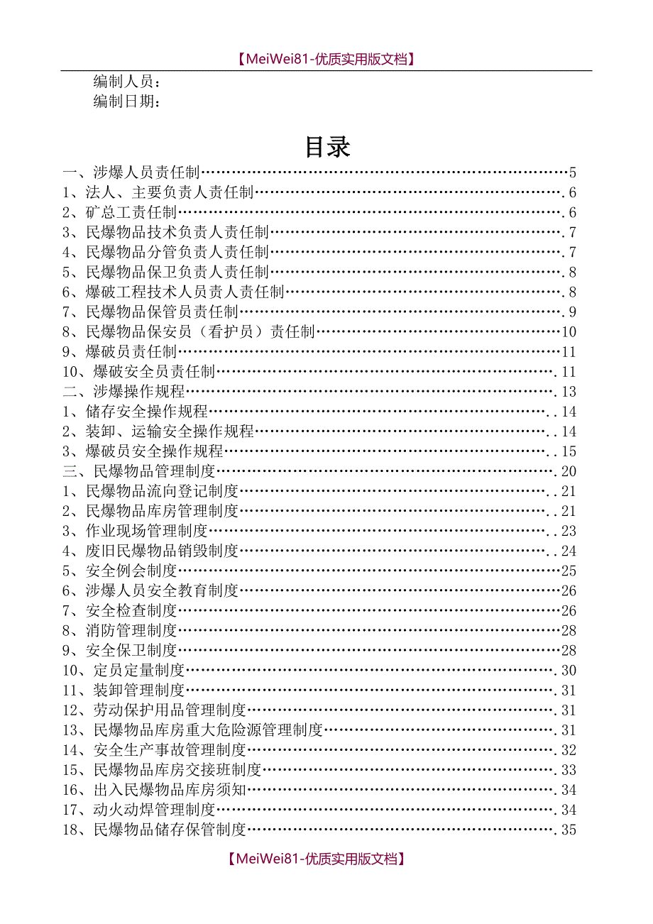 【7A版】2018民爆物品管理制度汇编_第2页