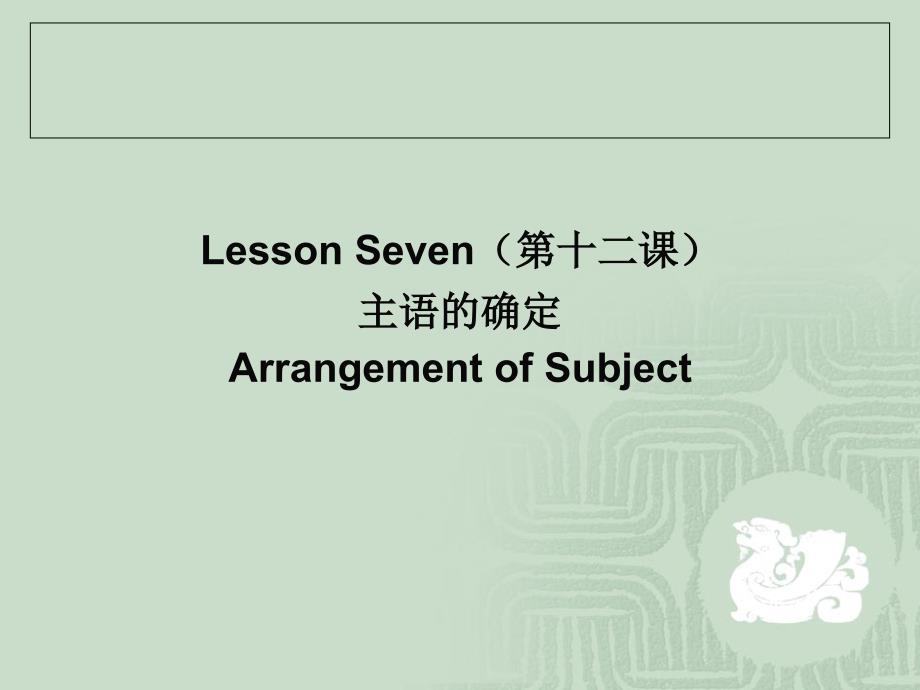 lesson-7-句子主语的确定._第1页