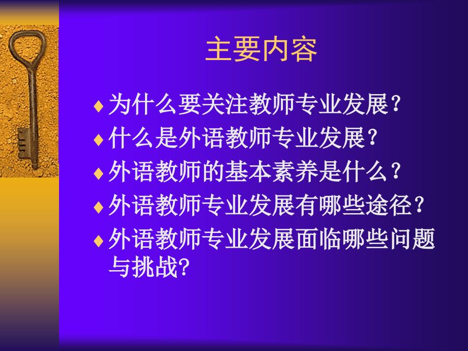 外语教师专业发展途径与方法_第2页