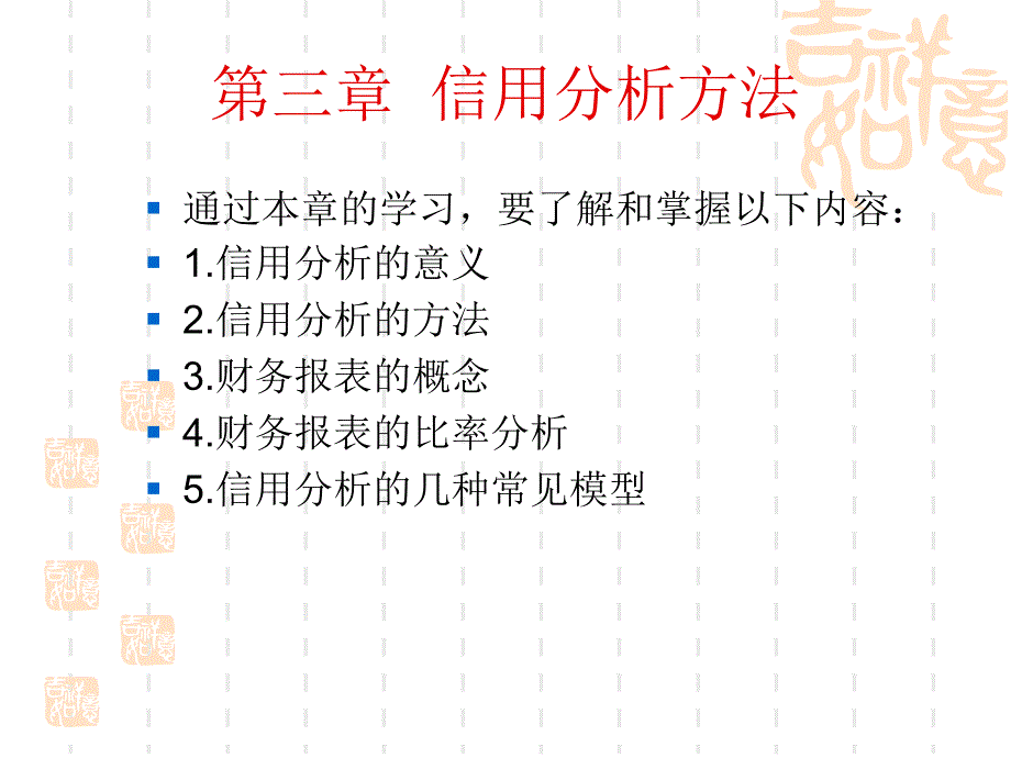 信用分析方法主要学习_第1页