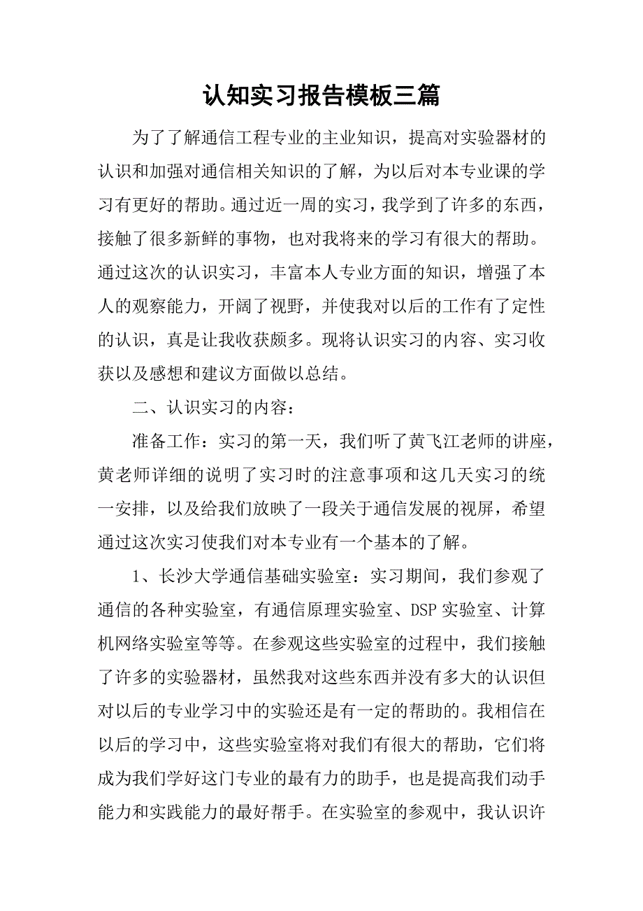 认知实习报告模板三篇.doc_第1页