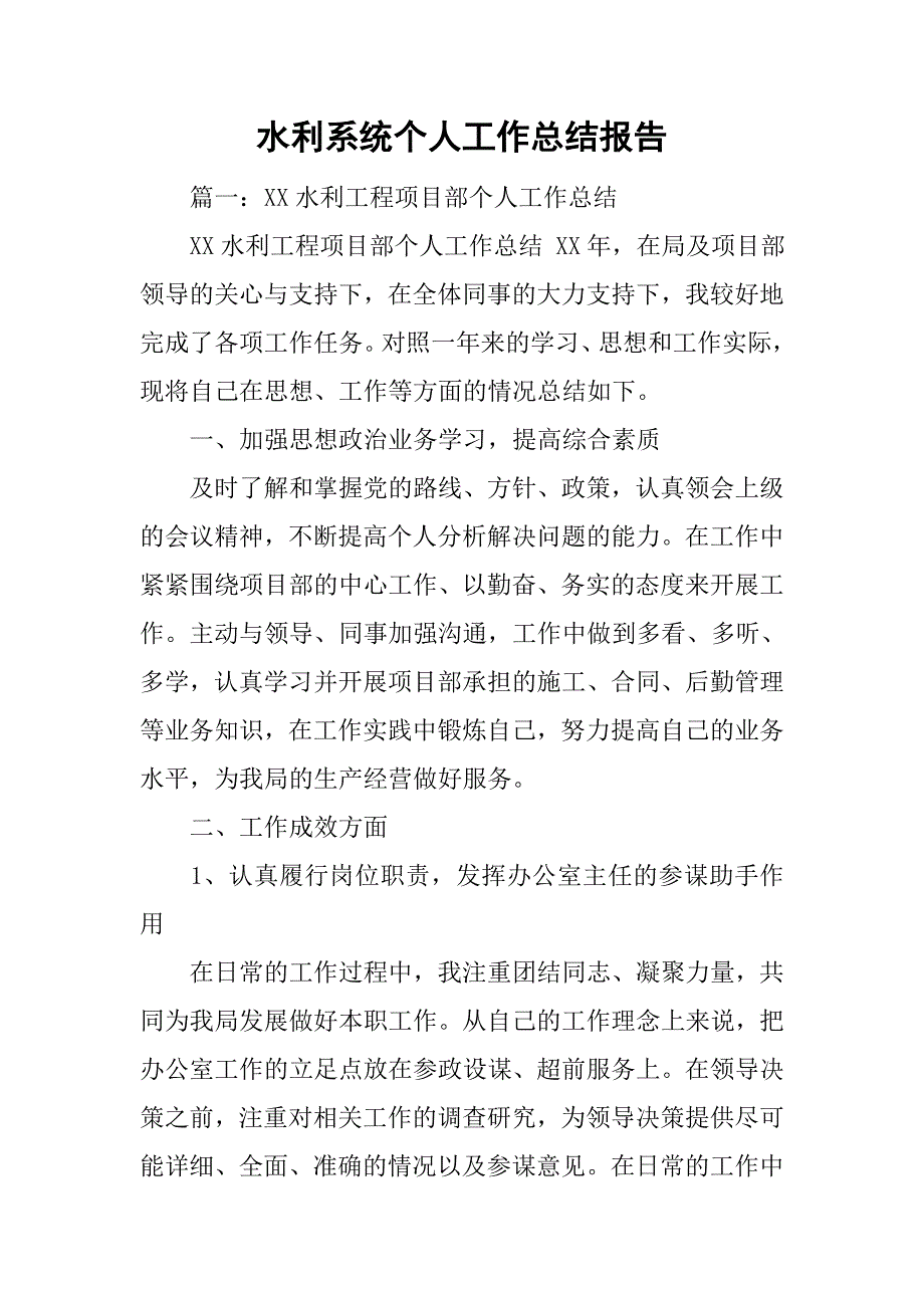 水利系统个人工作总结报告.doc_第1页