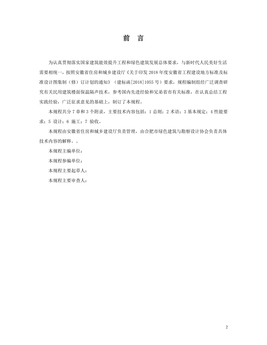 民用建筑楼面保温隔声工程技术规程（征求意见稿）_第2页