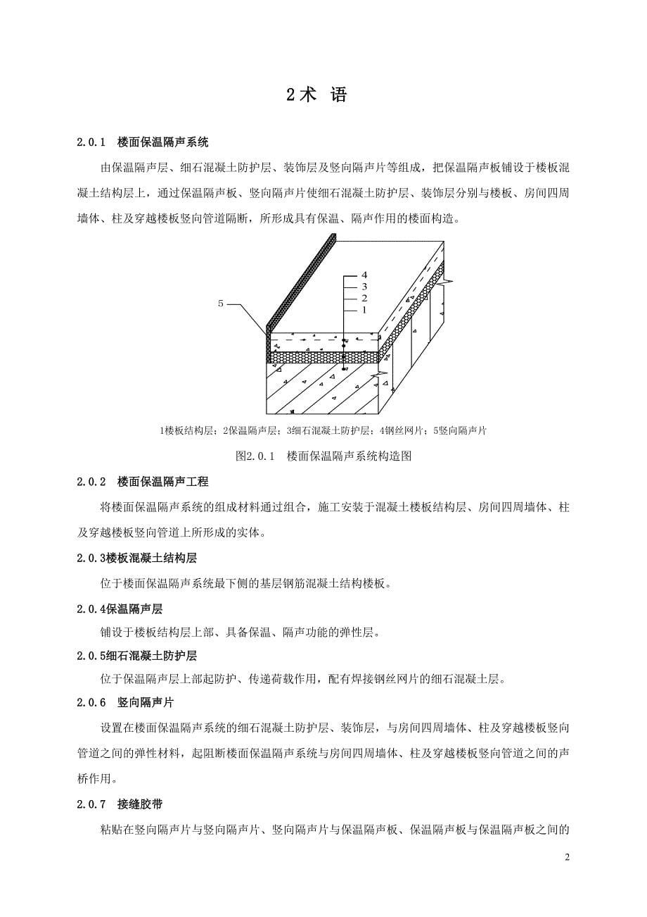 民用建筑楼面保温隔声工程技术规程（征求意见稿）_第5页