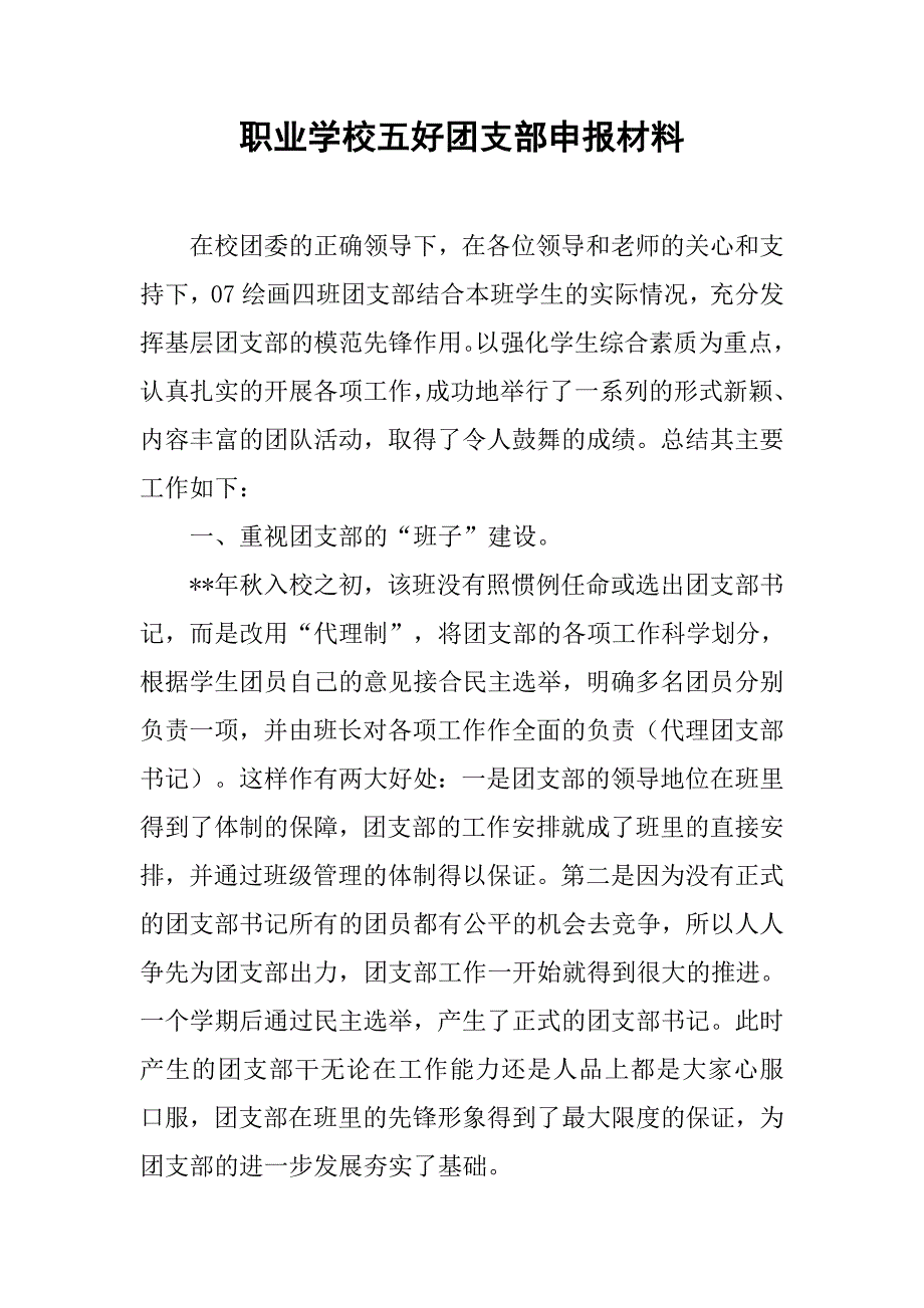 职业学校五好团支部申报材料.doc_第1页