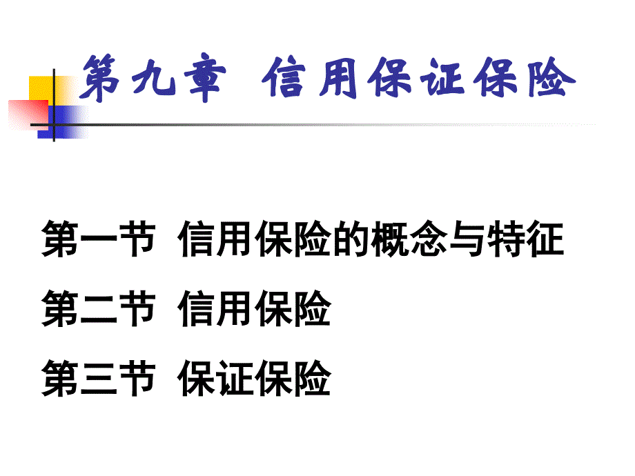 信用保证保险培训课件 _第1页