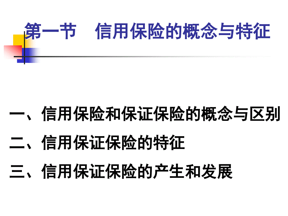 信用保证保险培训课件 _第2页