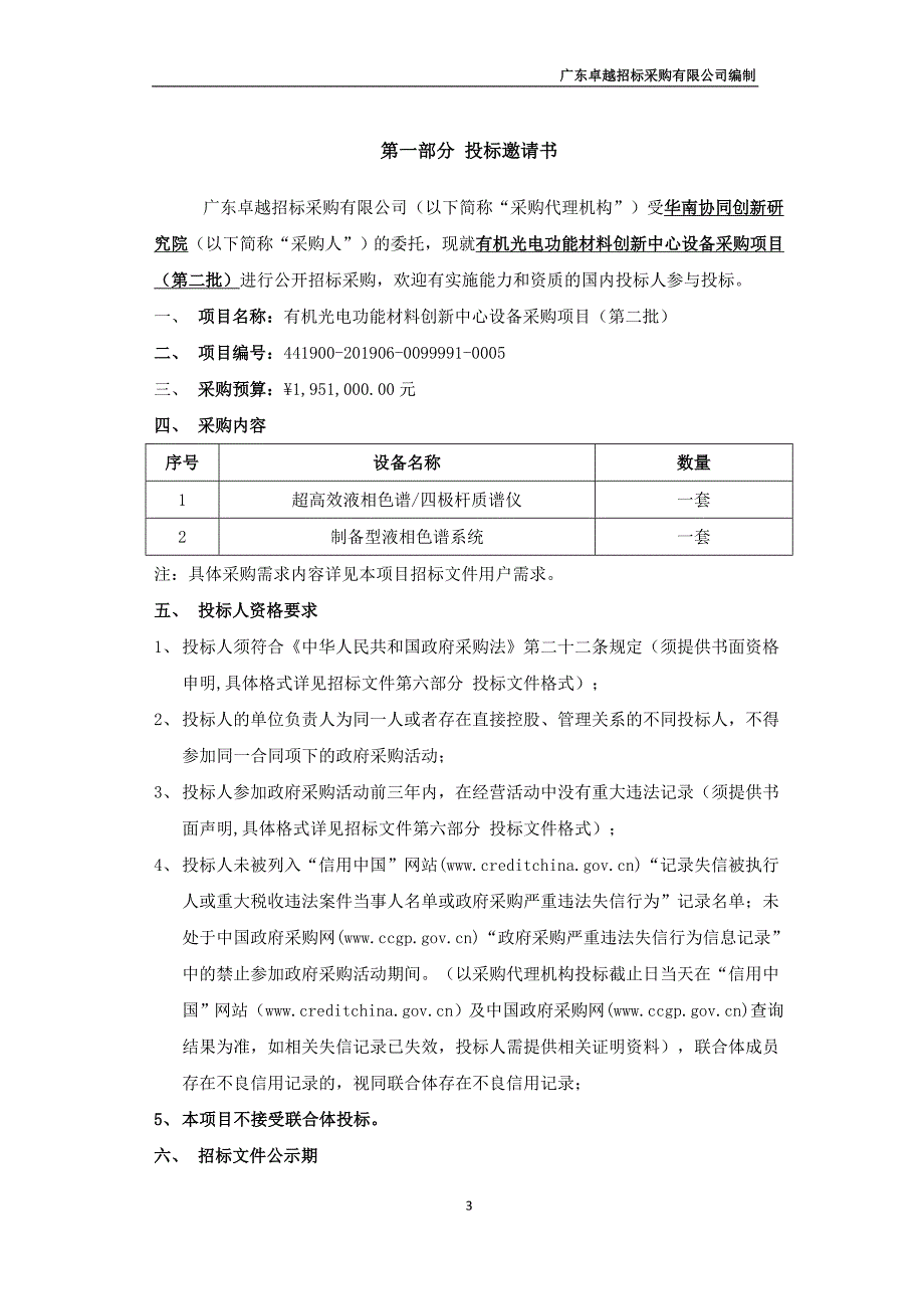 有机光电功能材料创新中心设备采购项目招标文件_第4页