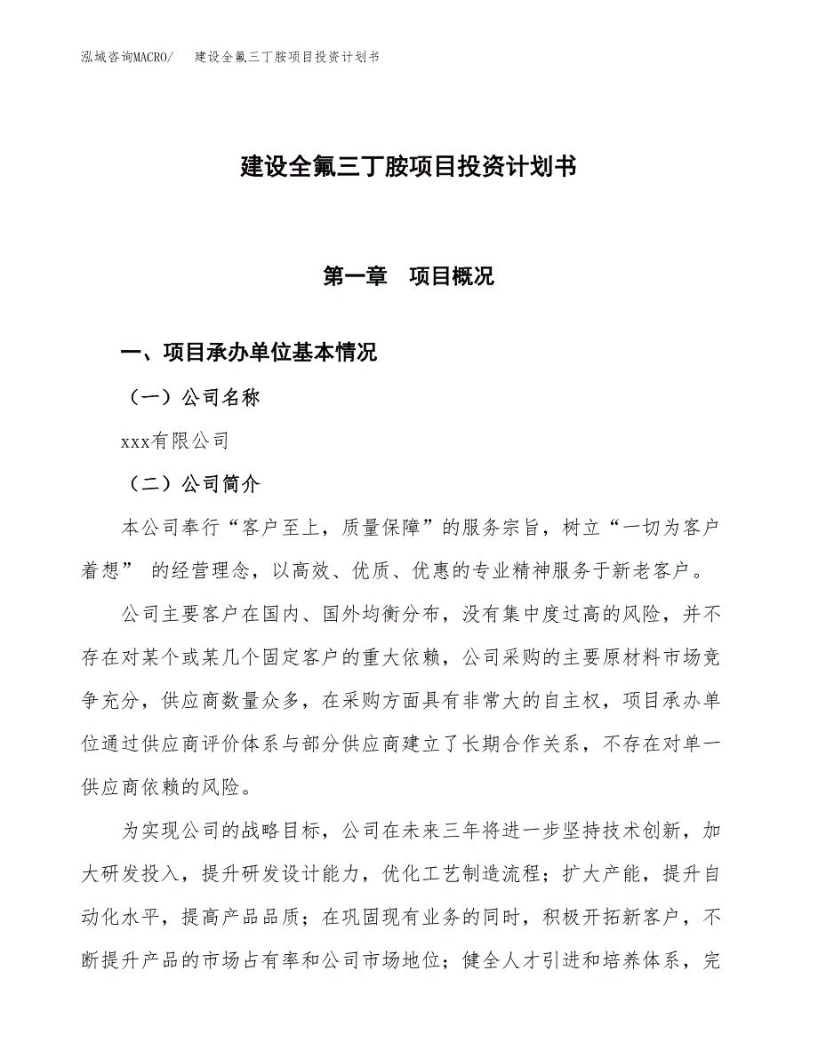 建设全氟三丁胺项目投资计划书方案.docx_第1页