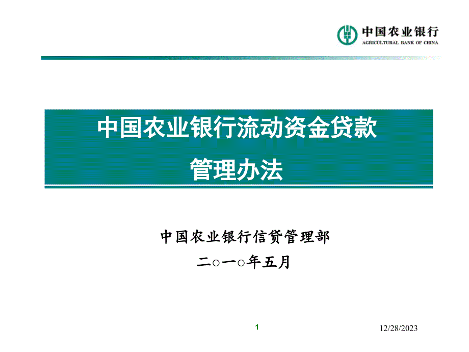 中国农业银行流动资金贷款管理办法培训_第1页