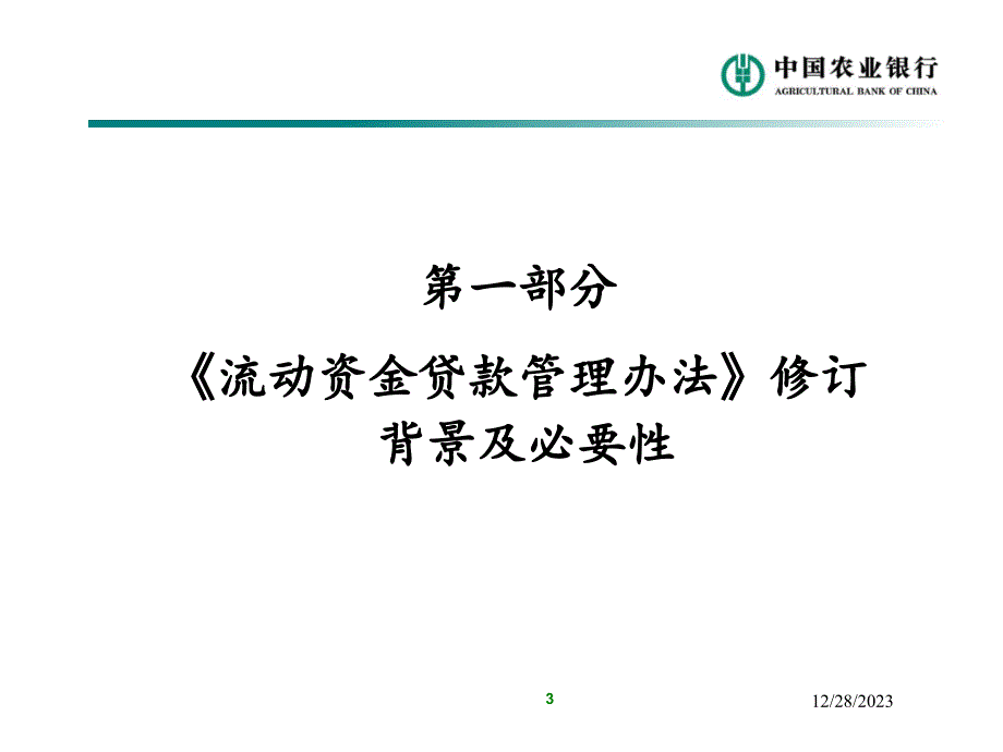 中国农业银行流动资金贷款管理办法培训_第3页