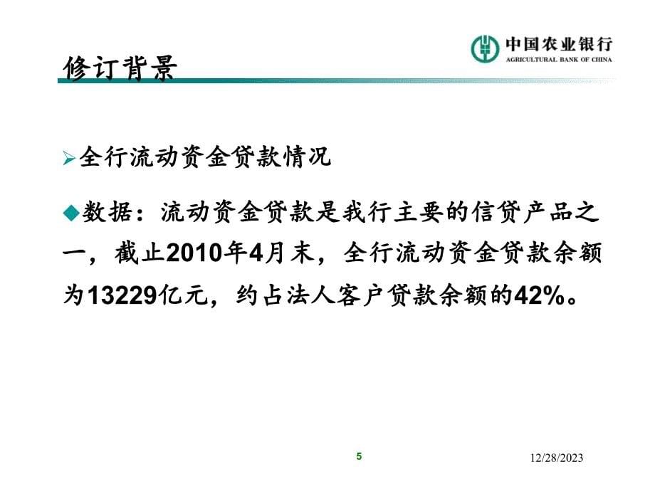 中国农业银行流动资金贷款管理办法培训_第5页