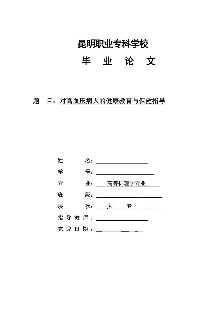 对高血压病人的健康教育与保健指导-毕业论文_第1页