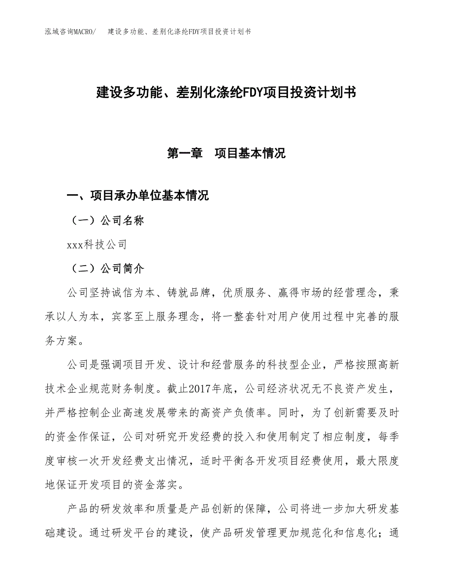 建设多功能、差别化涤纶FDY项目投资计划书方案.docx_第1页