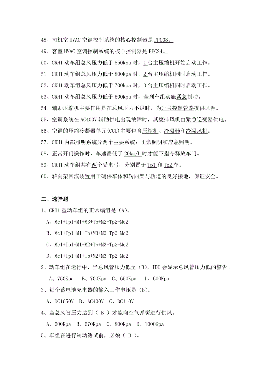 crh1动车组试题汇总(300题修订版)_第3页