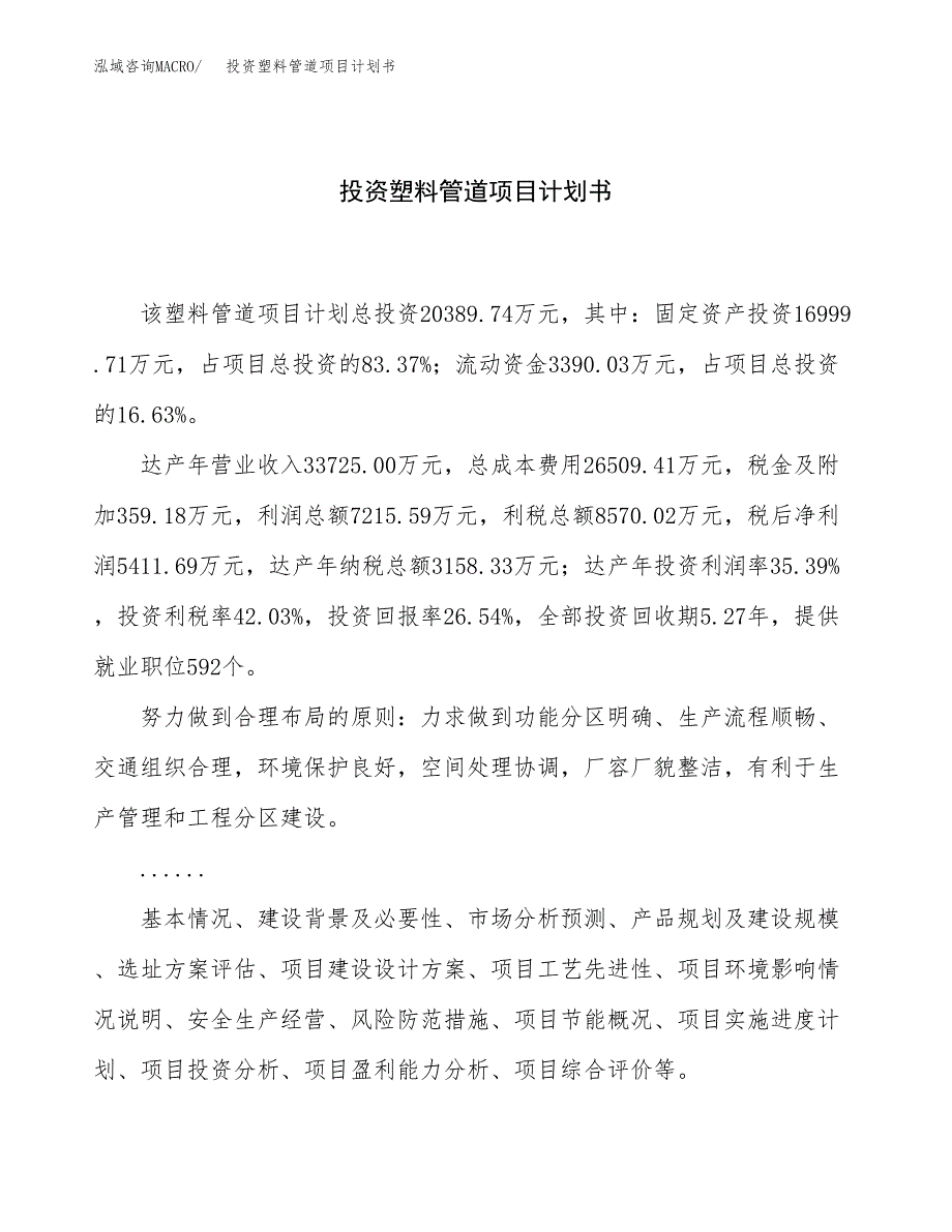 投资塑料管道项目计划书方案.docx_第1页