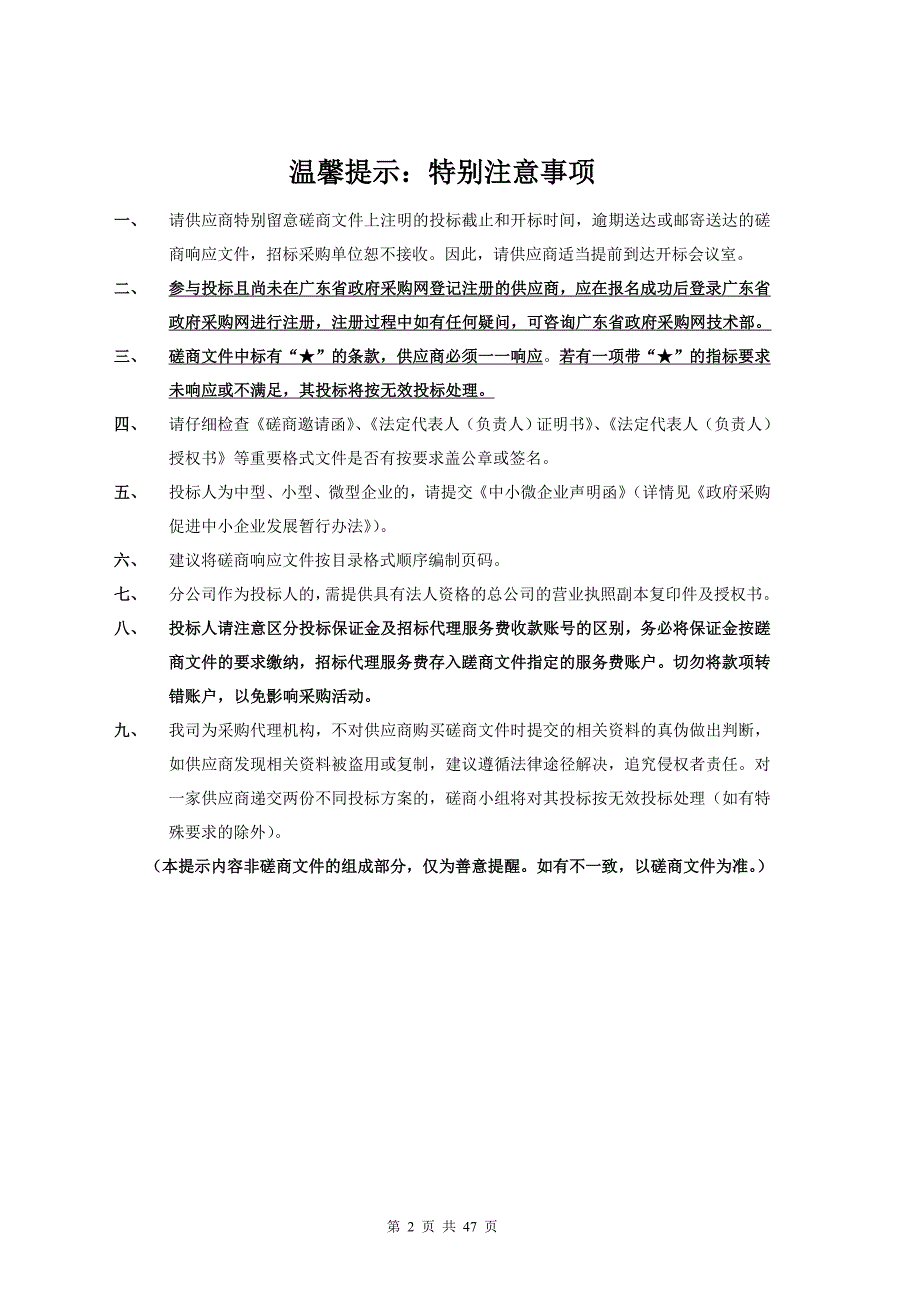 阳江高新区三防会议室相关配套设施采购招标文件_第2页
