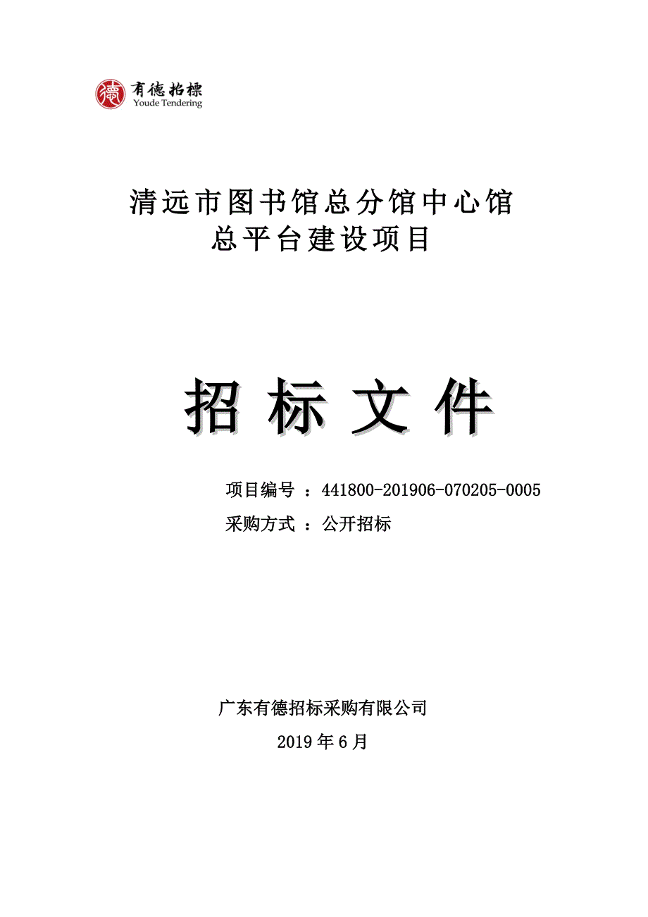 清远市图书馆总分馆中心馆总平台建设项目招标文件_第1页