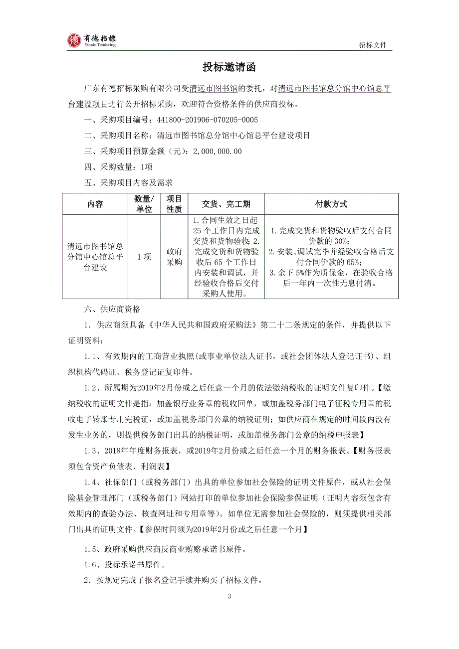 清远市图书馆总分馆中心馆总平台建设项目招标文件_第4页