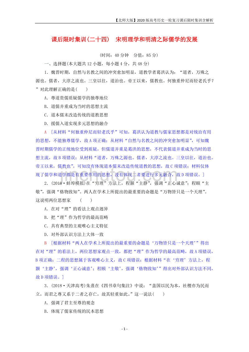 2020届高考历史一轮复习课后练习24宋明理学和明清之际儒学的发展_第1页