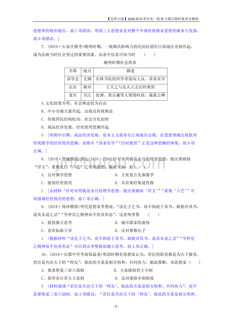 2020届高考历史一轮复习课后练习24宋明理学和明清之际儒学的发展_第3页