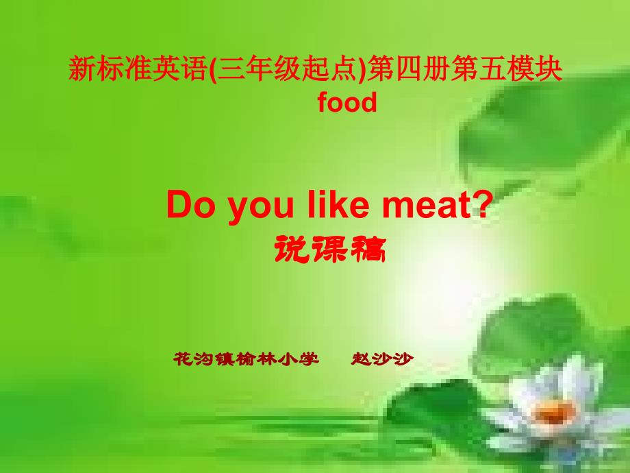 do-you-like-meat-说课稿_第1页