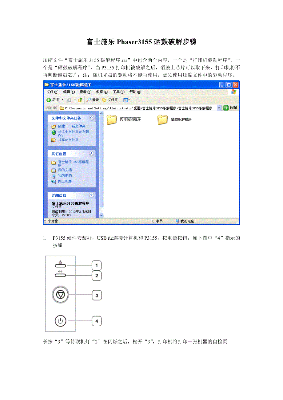 富士施乐phaser3155硒鼓破解步骤_第1页