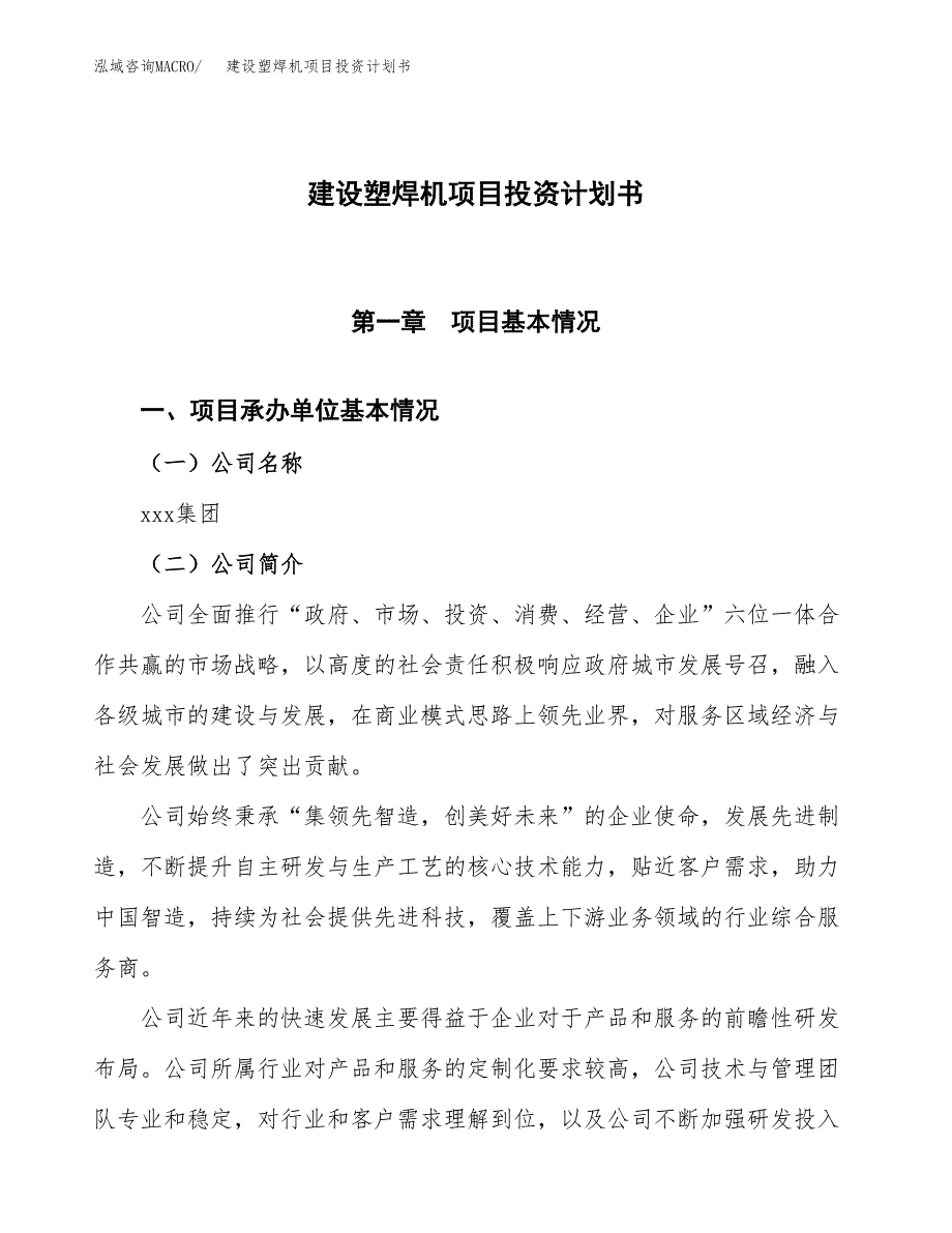 建设塑焊机项目投资计划书方案.docx_第1页