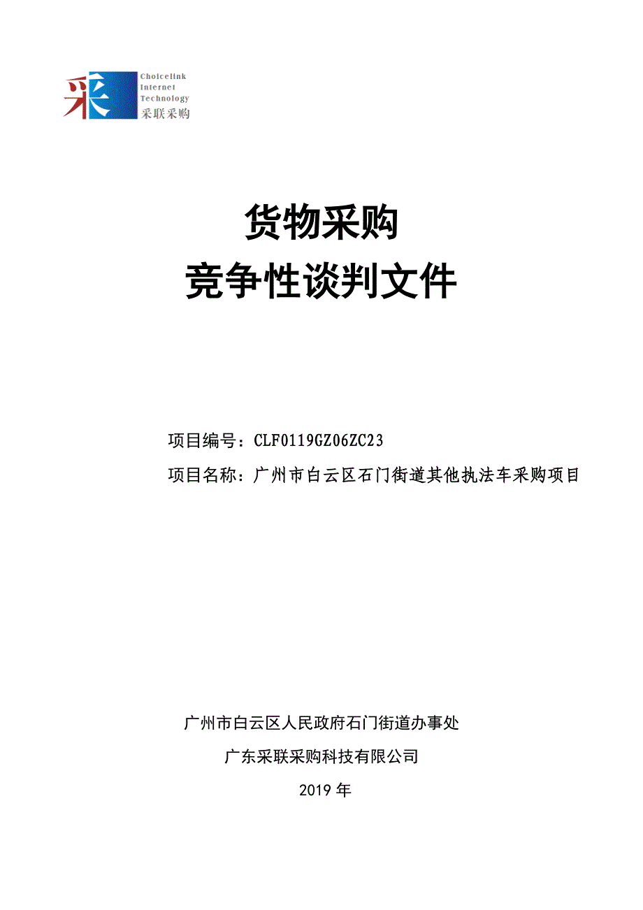 2019年石门街道其他执法车采购项目竞争性谈判文件_第1页