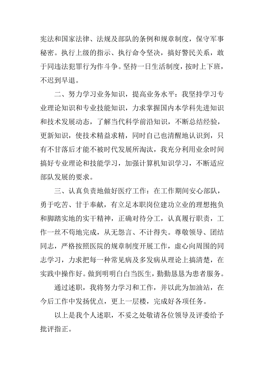 武警总队医院内科医师个人述职报告_1.doc_第2页