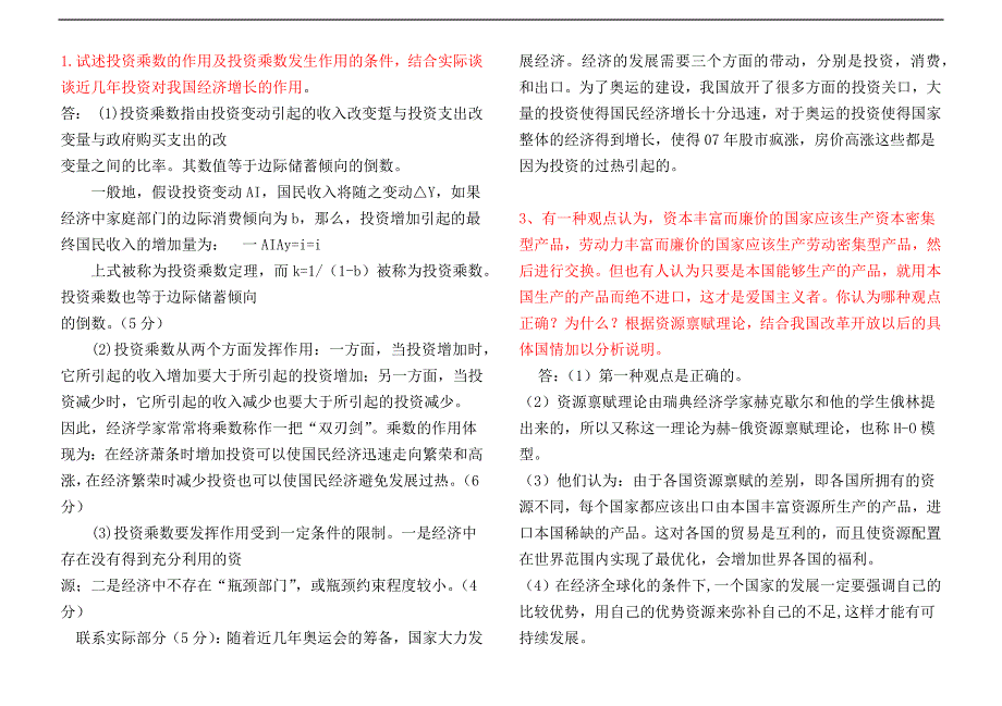 电大本科西方经济学论述题_第1页