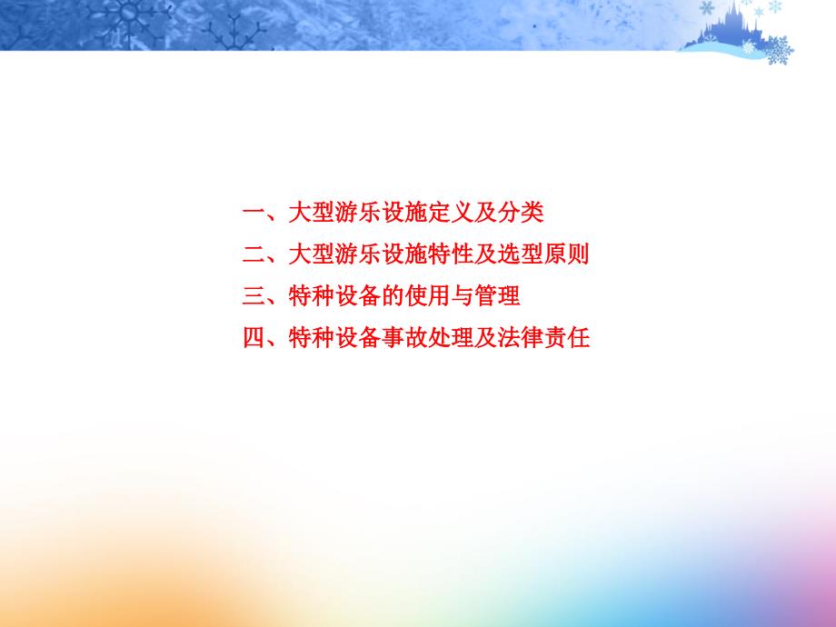 游乐设备选型与运营管理课件_第2页