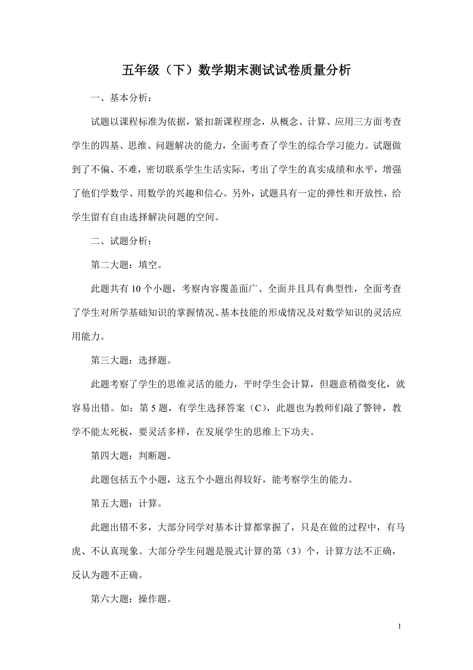 小学五年级下册数学期末考试试卷质量分析74169_第1页