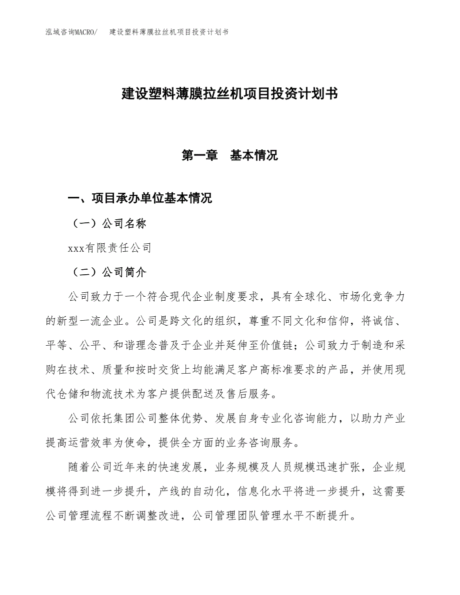 建设塑料薄膜拉丝机项目投资计划书方案.docx_第1页