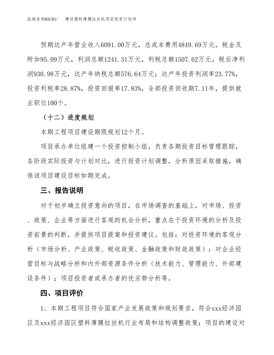 建设塑料薄膜拉丝机项目投资计划书方案.docx_第4页