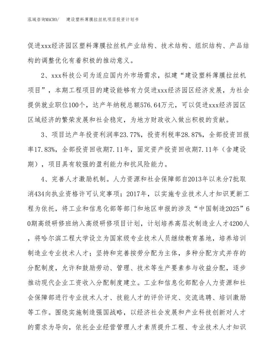 建设塑料薄膜拉丝机项目投资计划书方案.docx_第5页