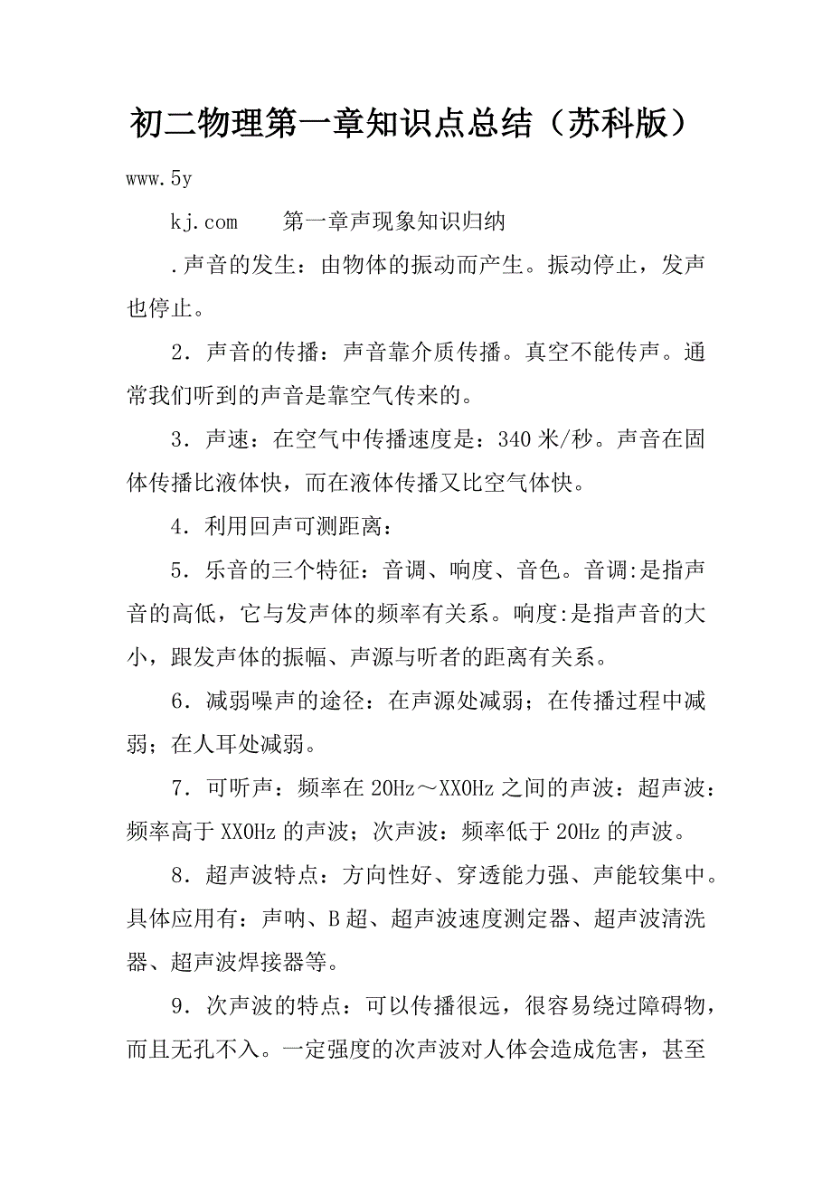 初二物理第一章知识点总结（苏科版）.doc_第1页