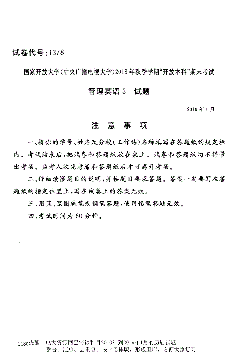 电大1378《管理英语3》国家开放大学历届试题2019年1月(含答案)_第1页